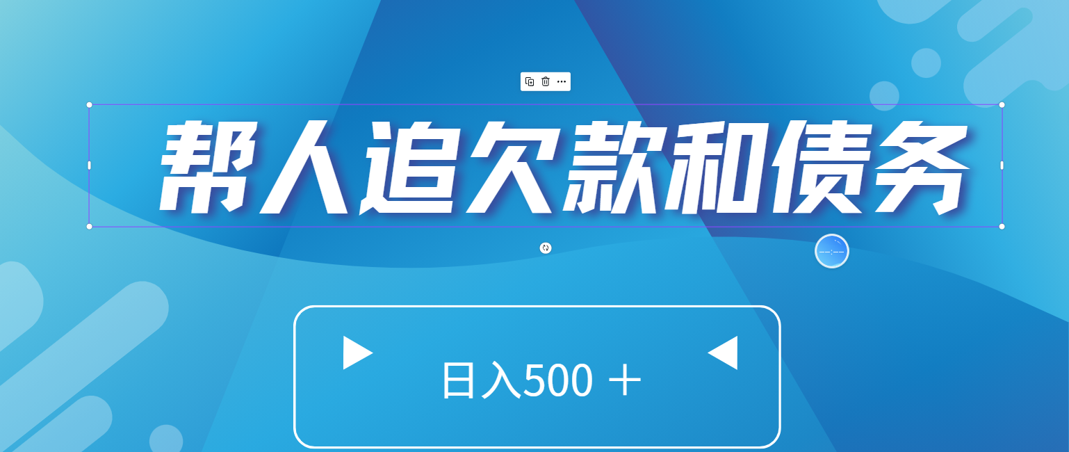 帮人追回欠款和债务，日入500＋，非常的好项目客创社区-专注互联网轻资产资源整合与分享客创社区-专注互联网轻资产资源整合与分享
