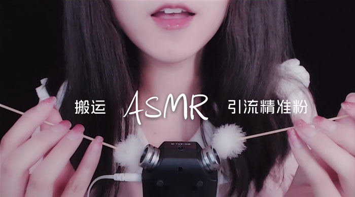 靠搬运 ASMR 视频，引流精准粉，私域单日变现 500+客创社区-专注互联网轻资产资源整合与分享客创社区-专注互联网轻资产资源整合与分享