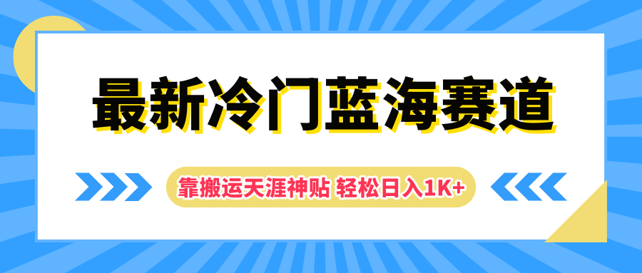 最新冷门蓝海赛道，靠搬运天涯神贴轻松日入1K+客创社区-专注互联网轻资产资源整合与分享客创社区-专注互联网轻资产资源整合与分享