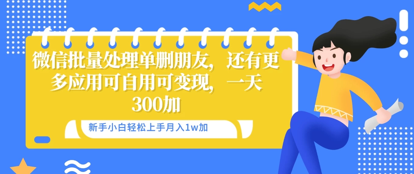 微信批量清理单删好友，可自用可变现，一天三百+客创社区-专注互联网轻资产资源整合与分享客创社区-专注互联网轻资产资源整合与分享