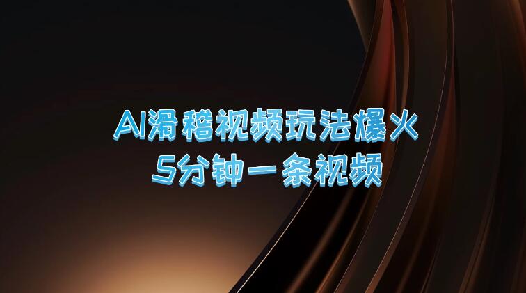 爆火AI滑稽视频玩法，5分钟一条视频，流量非常不错客创社区-专注互联网轻资产资源整合与分享客创社区-专注互联网轻资产资源整合与分享