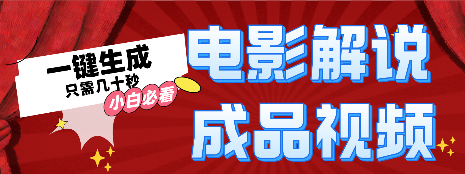 一键生成原创影视解说视频客创社区-专注互联网轻资产资源整合与分享客创社区-专注互联网轻资产资源整合与分享