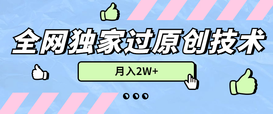 2024年全网独家过原创技术，暴力搬运多平台批量发布，月入2W+，落地实操教程客创社区-专注互联网轻资产资源整合与分享客创社区-专注互联网轻资产资源整合与分享