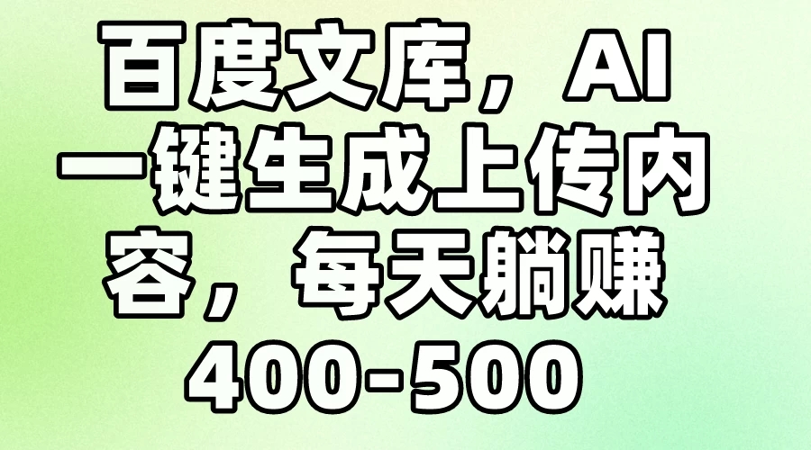 百度文库,AI一键生成上传内容,每天躺赚400-500