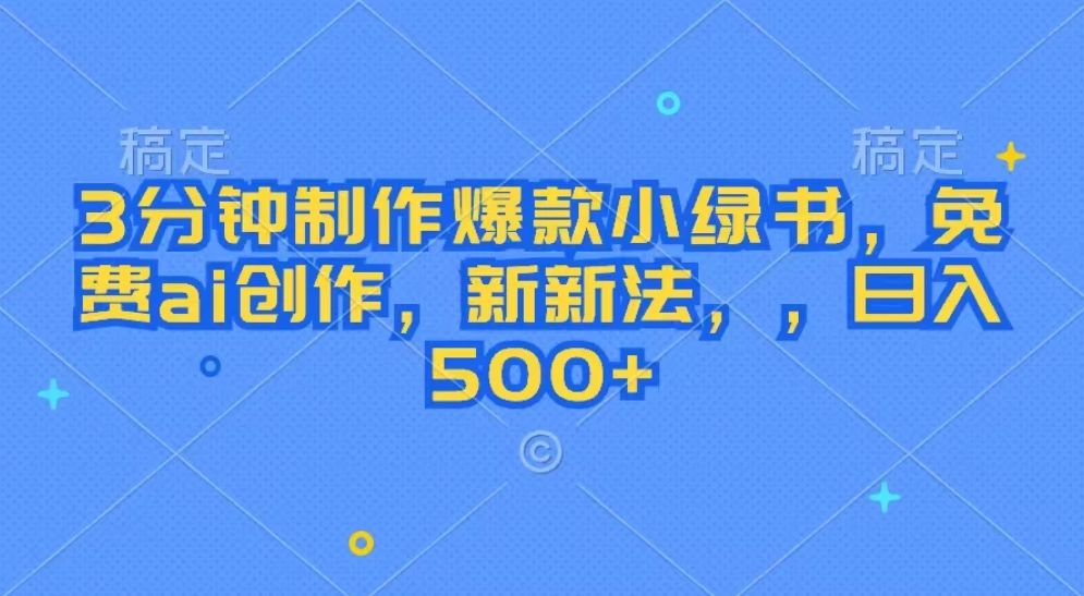 3分钟制作爆款小绿书，免费ai创作，新玩法，，日入500+客创社区-专注互联网轻资产资源整合与分享客创社区-专注互联网轻资产资源整合与分享