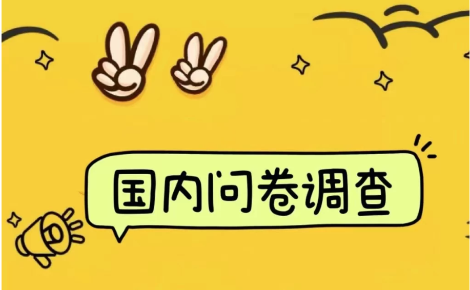 国内问卷调查小白在家也可批量操作（日结）真正的长久稳定项目 日入1000+客创社区-专注互联网轻资产资源整合与分享客创社区-专注互联网轻资产资源整合与分享