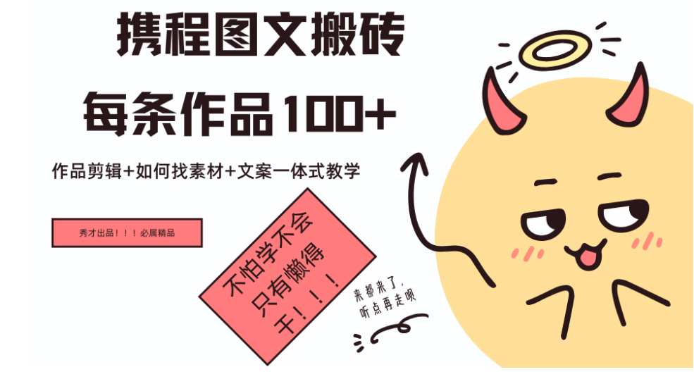 携程旅游新项目，手机即可操作，轻松日入100+客创社区-专注互联网轻资产资源整合与分享客创社区-专注互联网轻资产资源整合与分享