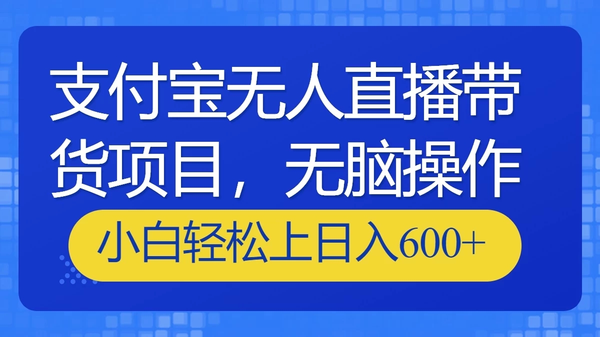 支付宝无人直播带货项目，无脑操作，小白轻松上日入600+客创社区-专注互联网轻资产资源整合与分享客创社区-专注互联网轻资产资源整合与分享