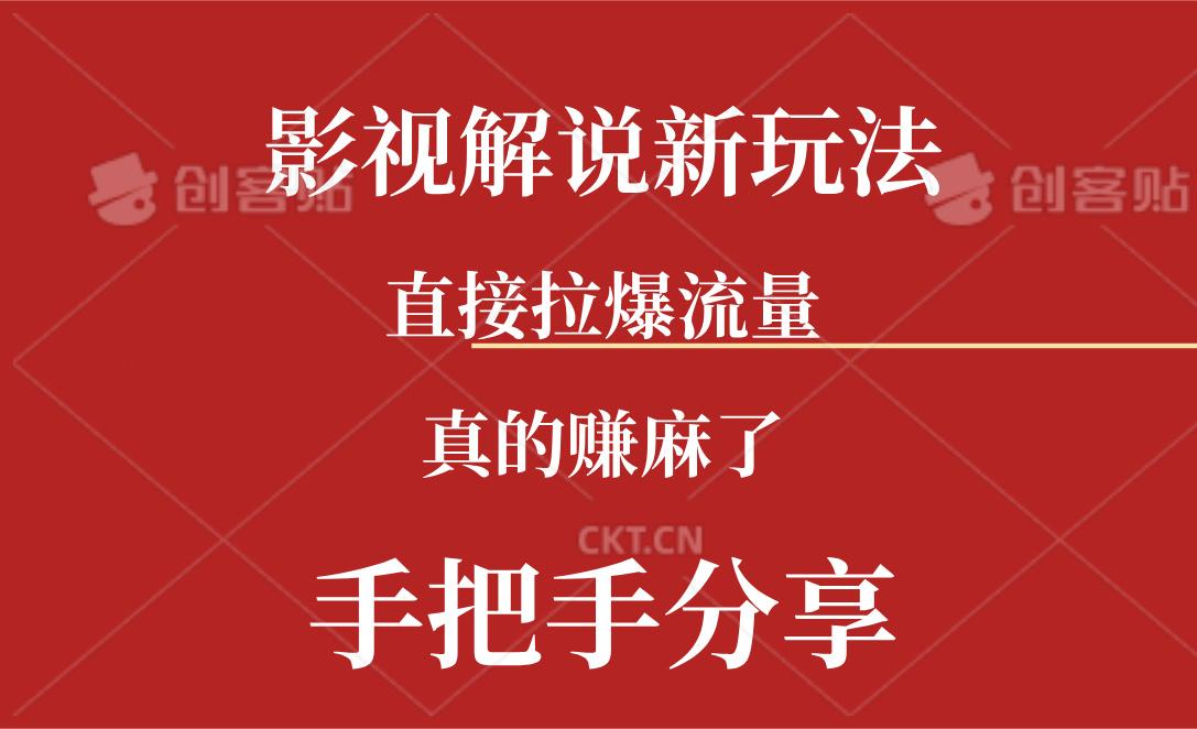 新玩法AI批量生成说唱影视解说视频，一天生成上百条，真的赚麻了客创社区-专注互联网轻资产资源整合与分享客创社区-专注互联网轻资产资源整合与分享