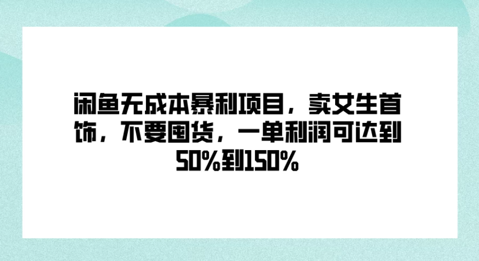 闲鱼无成本暴利项目，卖女生首饰，不要囤货，一单利润可达到50%到150%客创社区-专注互联网轻资产资源整合与分享客创社区-专注互联网轻资产资源整合与分享
