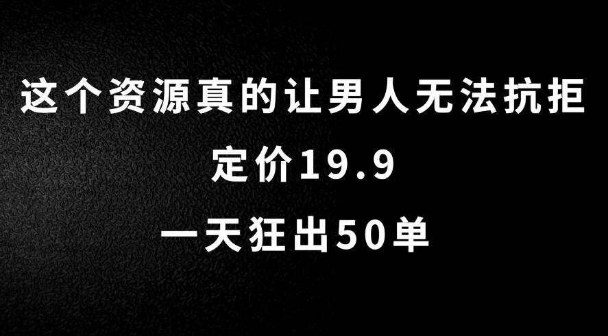 这个资源真的让男人无法抗拒，定价19.9，一天狂出50单，导航语音包变现玩法详细拆解客创社区-专注互联网轻资产资源整合与分享客创社区-专注互联网轻资产资源整合与分享