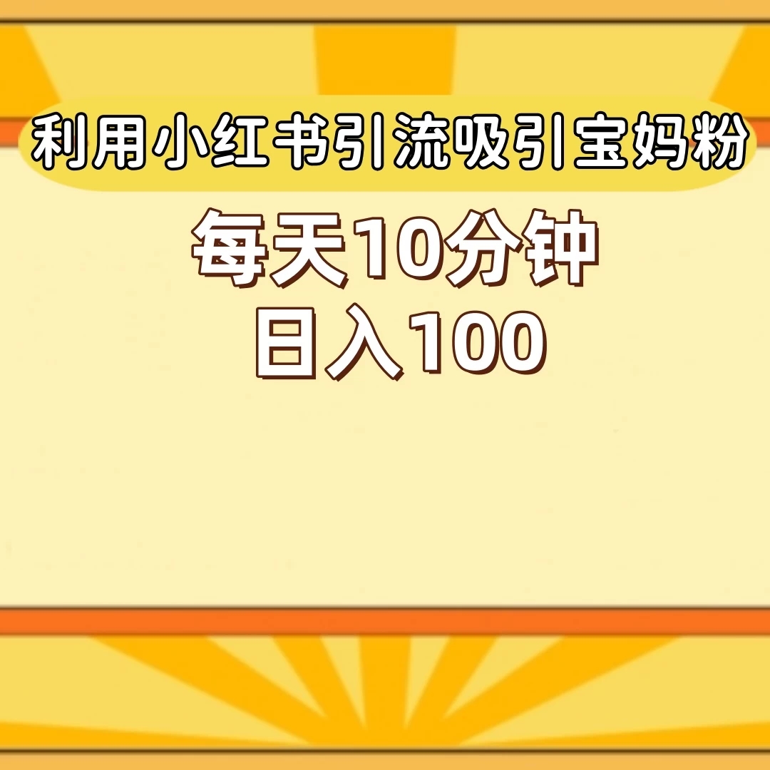 小红书引流吸引宝妈粉,每天10分钟,日入100+