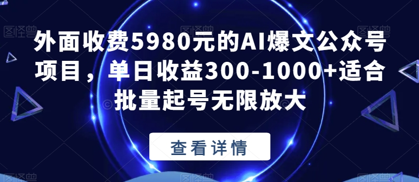 公众号 AI 爆文项目，单号日入 300+，可矩阵放大客创社区-专注互联网轻资产资源整合与分享客创社区-专注互联网轻资产资源整合与分享