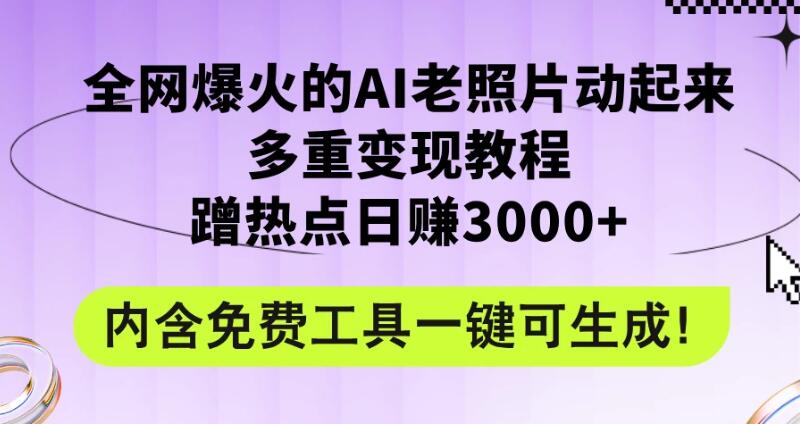 2024年最新赛道AI老照片项目,容易上热门,可全平台操作,操作简单,日入1000+