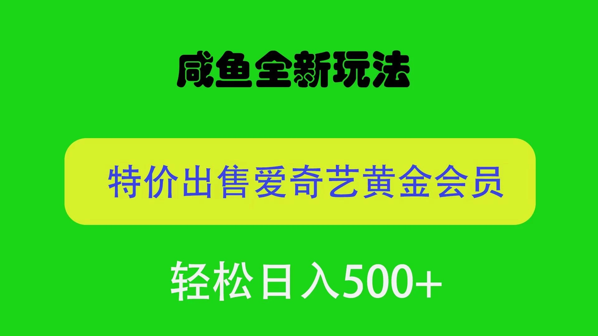 咸鱼挂闲置全新玩法，通过渠道漏洞出售爱奇艺黄金会员，无脑操作，轻松日入500＋客创社区-专注互联网轻资产资源整合与分享客创社区-专注互联网轻资产资源整合与分享