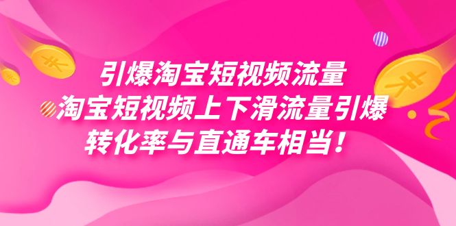 引爆淘宝短视频流量，淘宝短视频上下滑流量引爆，每天免费获取大几万高转化客创社区-专注互联网轻资产资源整合与分享客创社区-专注互联网轻资产资源整合与分享