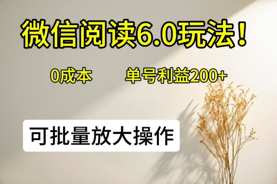 微信阅读6.0玩法！0撸，单号利益200+，可批量放大操作客创社区-专注互联网轻资产资源整合与分享客创社区-专注互联网轻资产资源整合与分享