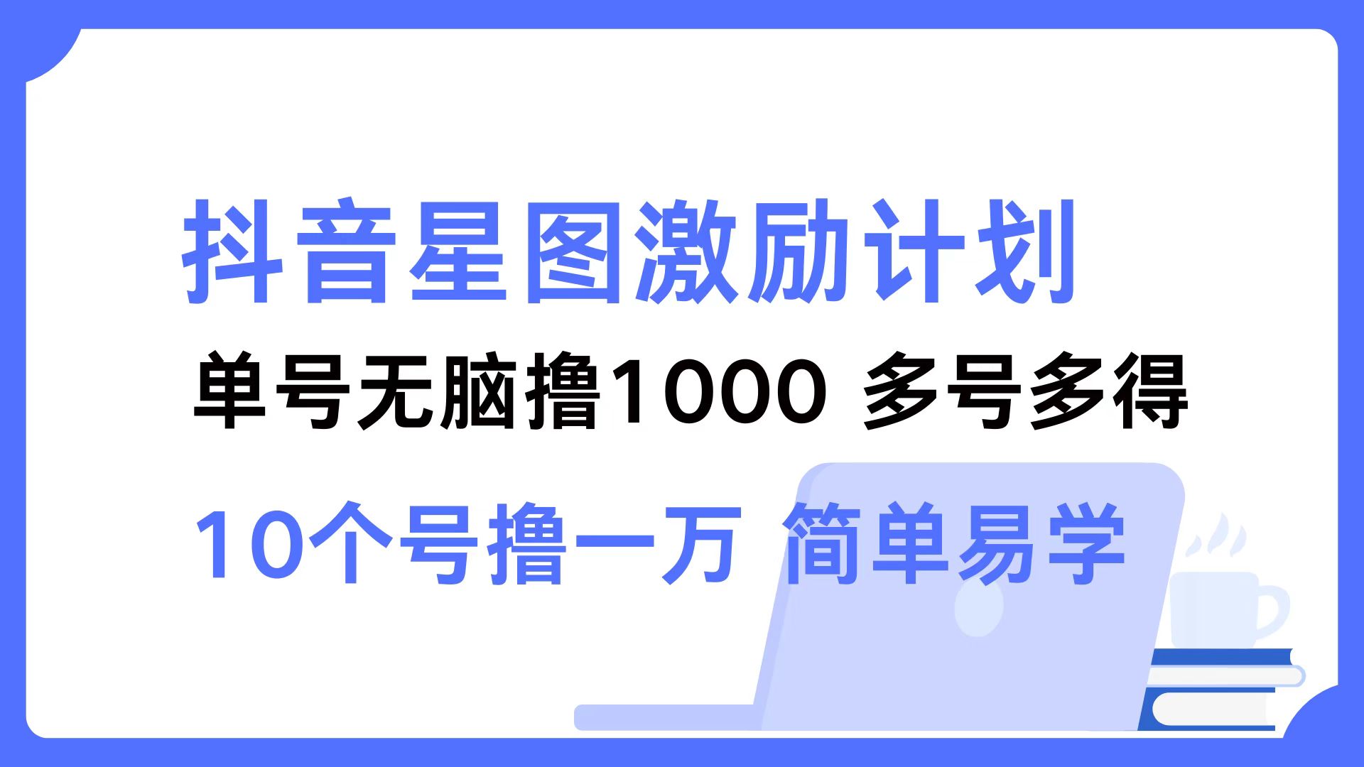 抖音星图激励计划 单号可撸1000  2个号2000  多号多得 简单易学客创社区-专注互联网轻资产资源整合与分享客创社区-专注互联网轻资产资源整合与分享