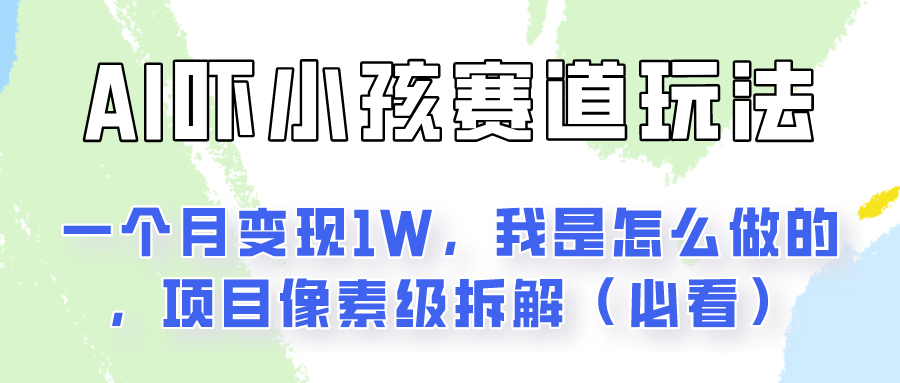 AI绘画纠正小孩坏习惯玩法月入过万，我是怎么做的？保姆级教程客创社区-专注互联网轻资产资源整合与分享客创社区-专注互联网轻资产资源整合与分享