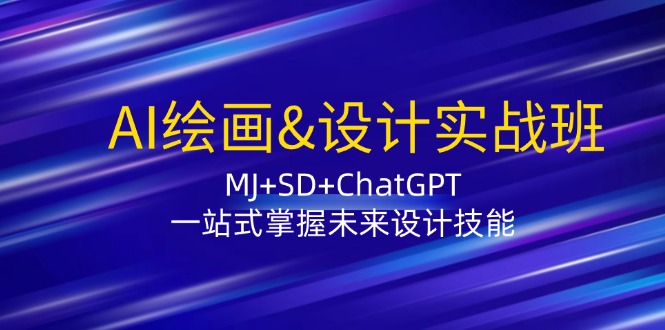AI绘画&设计实战班：MJ+SD+ChatGPT，一站式掌握未来设计技能客创社区-专注互联网轻资产资源整合与分享客创社区-专注互联网轻资产资源整合与分享