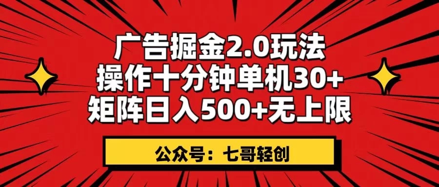广告掘金2.0玩法，操作十分钟单机30+，矩阵日入500+无上限！客创社区-专注互联网轻资产资源整合与分享客创社区-专注互联网轻资产资源整合与分享