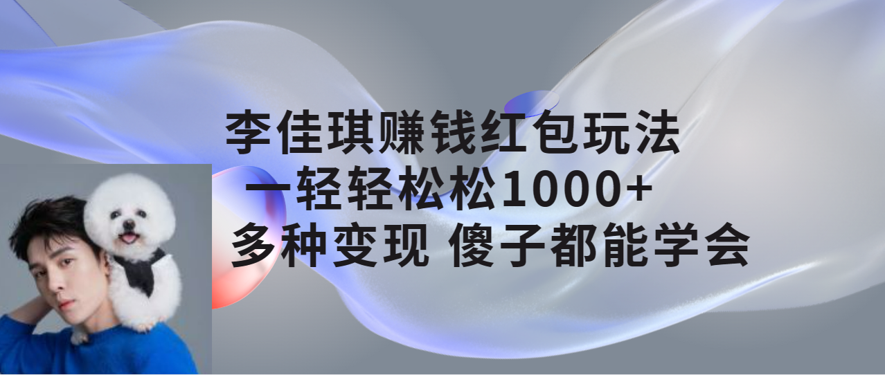 李佳琪赚钱红包玩法，一天轻轻松松 1000+，多种变现客创社区-专注互联网轻资产资源整合与分享客创社区-专注互联网轻资产资源整合与分享