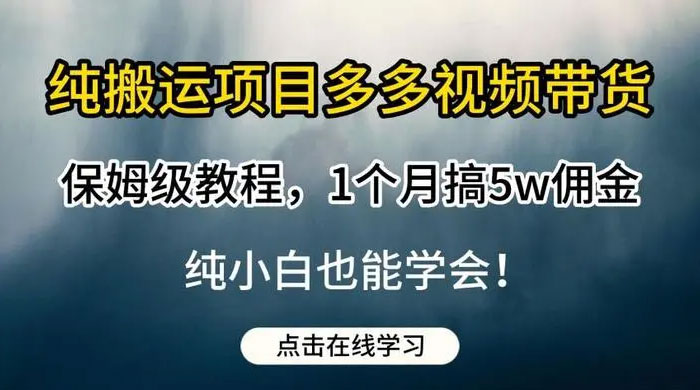 多多视频带货，纯搬运一个月搞了 5W 佣金，小白也能操作【揭秘】客创社区-专注互联网轻资产资源整合与分享客创社区-专注互联网轻资产资源整合与分享