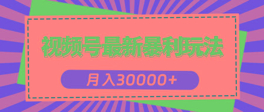 视频号最新暴利玩法，轻松月入30000+客创社区-专注互联网轻资产资源整合与分享客创社区-专注互联网轻资产资源整合与分享