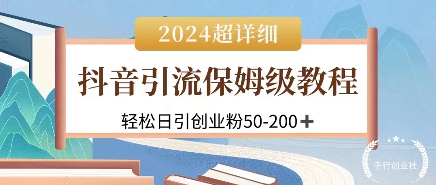 2024抖音引流私域创业粉，可放大，超详细课程，轻松日引50-200+客创社区-专注互联网轻资产资源整合与分享客创社区-专注互联网轻资产资源整合与分享