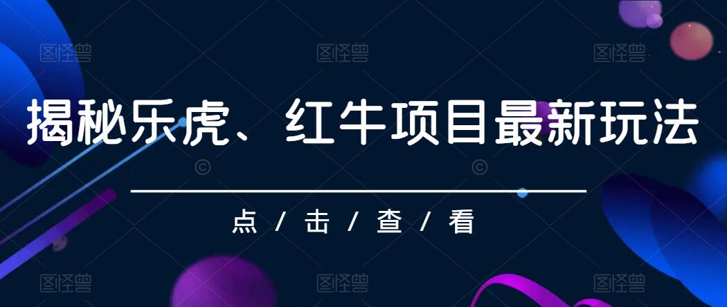 揭秘乐虎、红牛项目最新玩法，0成本，大回报，日入500+客创社区-专注互联网轻资产资源整合与分享客创社区-专注互联网轻资产资源整合与分享