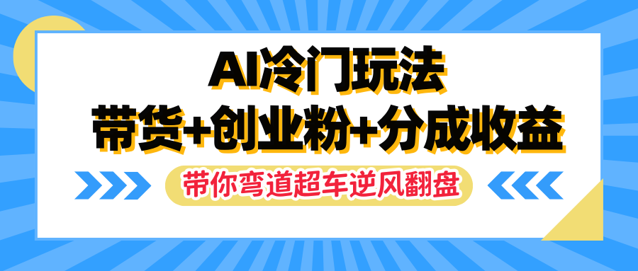 AI冷门玩法，一条视频实现带货+创业粉+分成收益，带你弯道超车实现逆风翻盘客创社区-专注互联网轻资产资源整合与分享客创社区-专注互联网轻资产资源整合与分享