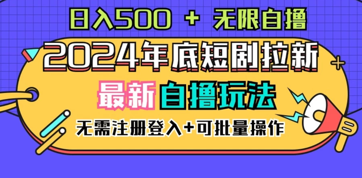 2024年底最新短剧拉新自撸项目，无需手机注册登录，日入500+客创社区-专注互联网轻资产资源整合与分享客创社区-专注互联网轻资产资源整合与分享
