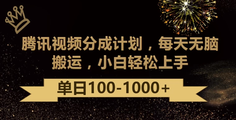 腾讯视频分成计划最新玩法，无脑搬运，日入100-1000+客创社区-专注互联网轻资产资源整合与分享客创社区-专注互联网轻资产资源整合与分享