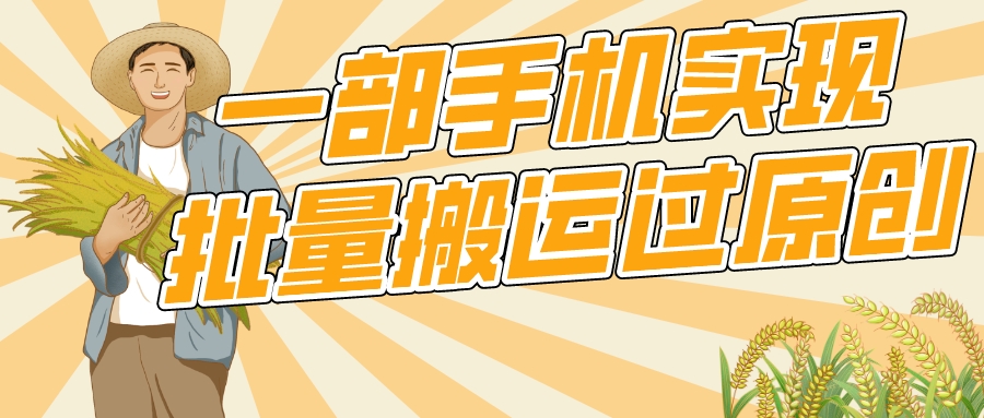 一部手机就能实现批量搬运过原创，分分钟上热门不被检测客创社区-专注互联网轻资产资源整合与分享客创社区-专注互联网轻资产资源整合与分享