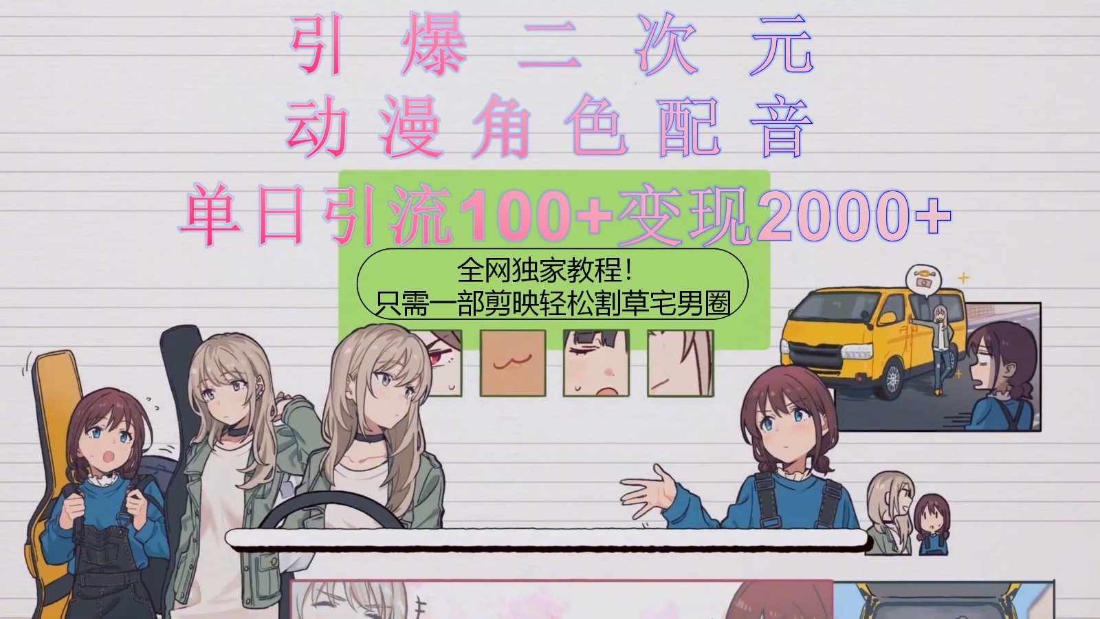 引爆二次元，用动漫角色配音割草宅男圈，只需一个剪映，轻松一天引流100+变现2000+！客创社区-专注互联网轻资产资源整合与分享客创社区-专注互联网轻资产资源整合与分享