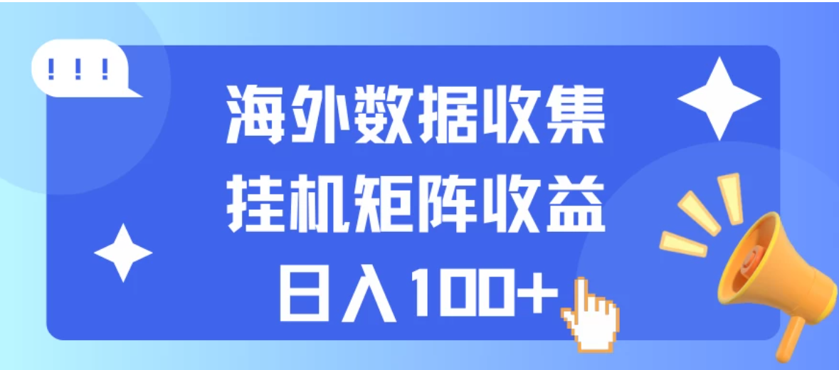 海外挂机项目 数据收集 可矩阵 日收入100+客创社区-专注互联网轻资产资源整合与分享客创社区-专注互联网轻资产资源整合与分享