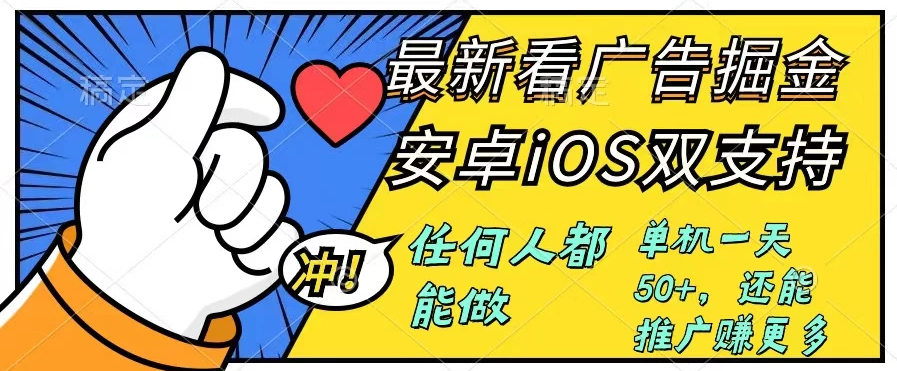 0成本掘金无门槛看广告6.0，快速上手，安卓苹果都能玩，单号一天就有50+客创社区-专注互联网轻资产资源整合与分享客创社区-专注互联网轻资产资源整合与分享