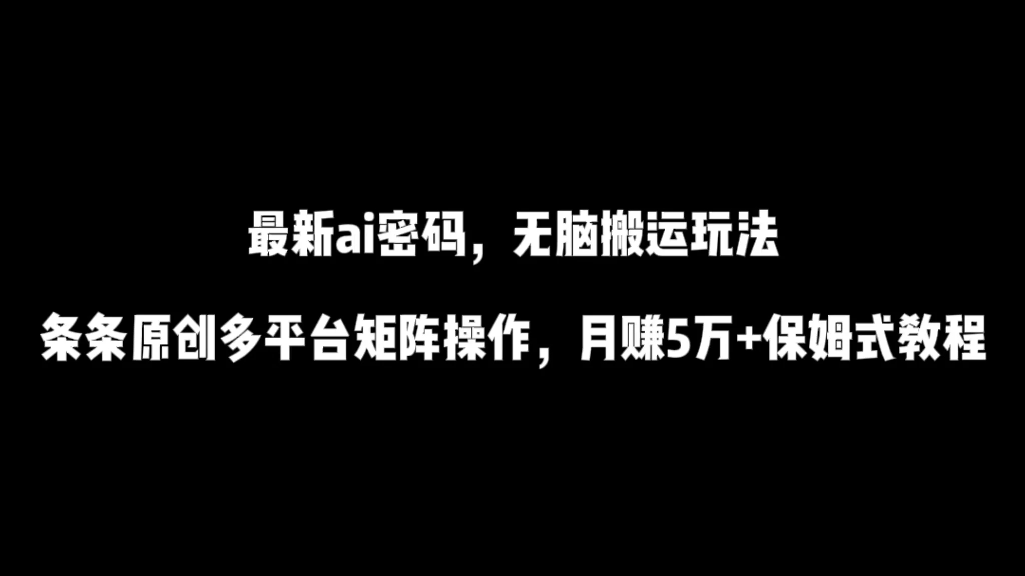 最新AI流量密码，傻瓜式搬运玩法。条条原创，多平台矩阵操作，月赚5万+保姆式教程客创社区-专注互联网轻资产资源整合与分享客创社区-专注互联网轻资产资源整合与分享