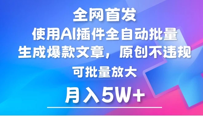 全网首发，AI公众号流量主，利用AI插件自动输出爆文，矩阵操作，月入5W+客创社区-专注互联网轻资产资源整合与分享客创社区-专注互联网轻资产资源整合与分享