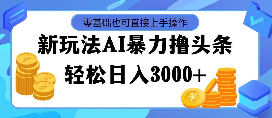 AI暴力撸头条，当天起号，第二天见收益，轻松日入3000+客创社区-专注互联网轻资产资源整合与分享客创社区-专注互联网轻资产资源整合与分享