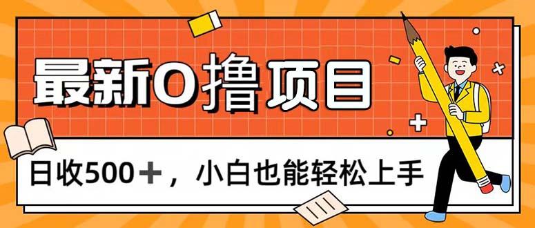 0撸项目，每日正常玩手机，日收500+，小白也能轻松上手客创社区-专注互联网轻资产资源整合与分享客创社区-专注互联网轻资产资源整合与分享