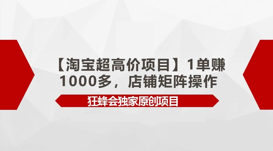 淘宝超高价项目，1单赚1000多，店铺矩阵操作客创社区-专注互联网轻资产资源整合与分享客创社区-专注互联网轻资产资源整合与分享
