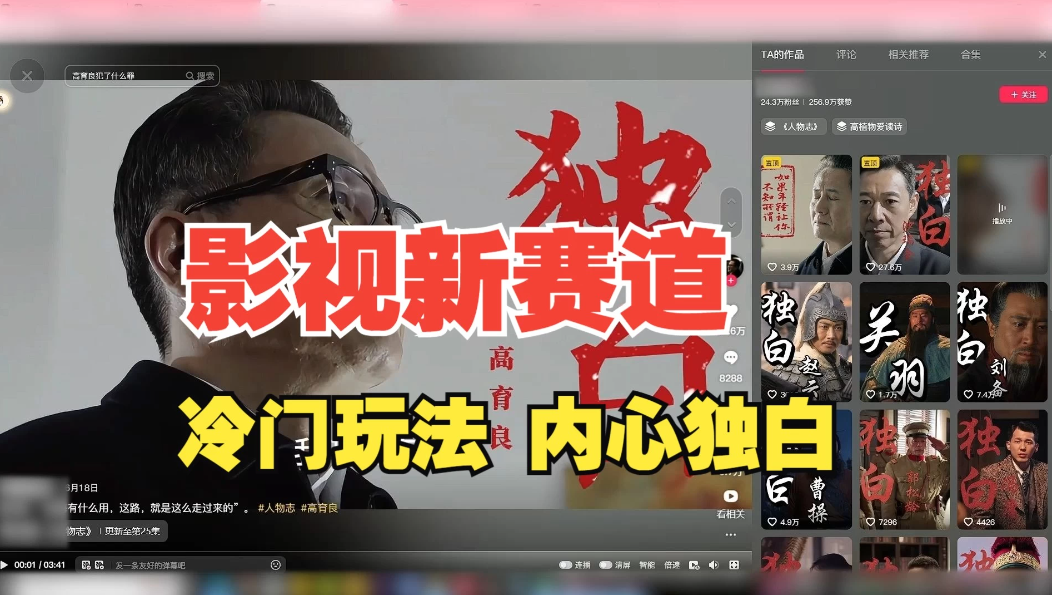 最新影视解说玩法，人物独白，30天涨粉24万+，全流程拆解客创社区-专注互联网轻资产资源整合与分享客创社区-专注互联网轻资产资源整合与分享