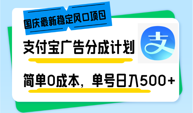 国庆最新稳定风口项目，支付宝广告分成计划，简单0成本，单号日入500+客创社区-专注互联网轻资产资源整合与分享客创社区-专注互联网轻资产资源整合与分享