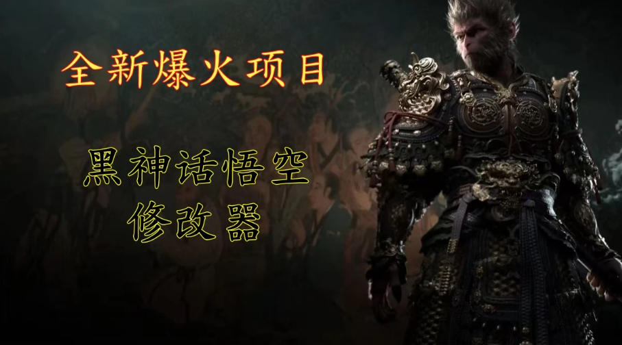 全新爆火项目，首批《黑神话·悟空》修改器售卖，日入1000+客创社区-专注互联网轻资产资源整合与分享客创社区-专注互联网轻资产资源整合与分享