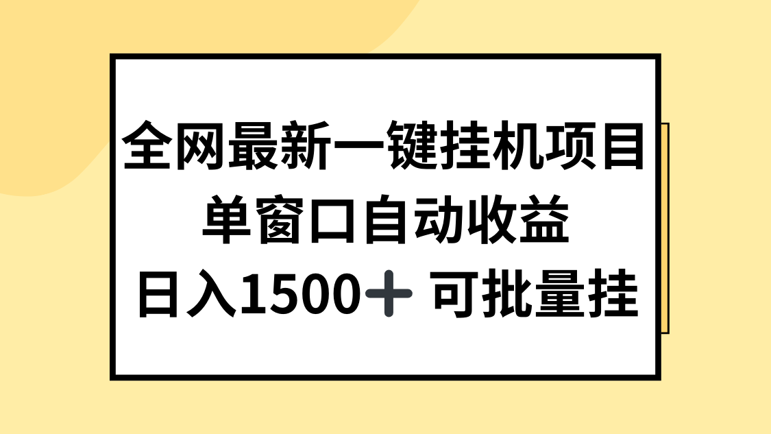 全网最新一键挂机项目，自动收益，日入1500+客创社区-专注互联网轻资产资源整合与分享客创社区-专注互联网轻资产资源整合与分享