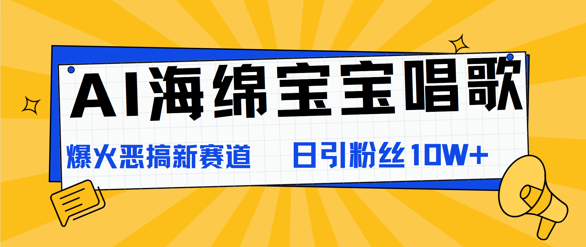 AI海绵宝宝唱歌，爆火恶搞新赛道，日涨粉10W+客创社区-专注互联网轻资产资源整合与分享客创社区-专注互联网轻资产资源整合与分享