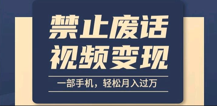 6月最新中视频禁止废话系列视频制作教程，全新蓝海玩法客创社区-专注互联网轻资产资源整合与分享客创社区-专注互联网轻资产资源整合与分享
