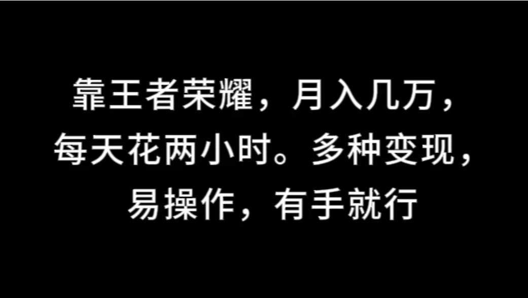 靠王者荣耀,月入几万,每天花两小时。多种变现,易操作,有手就行
