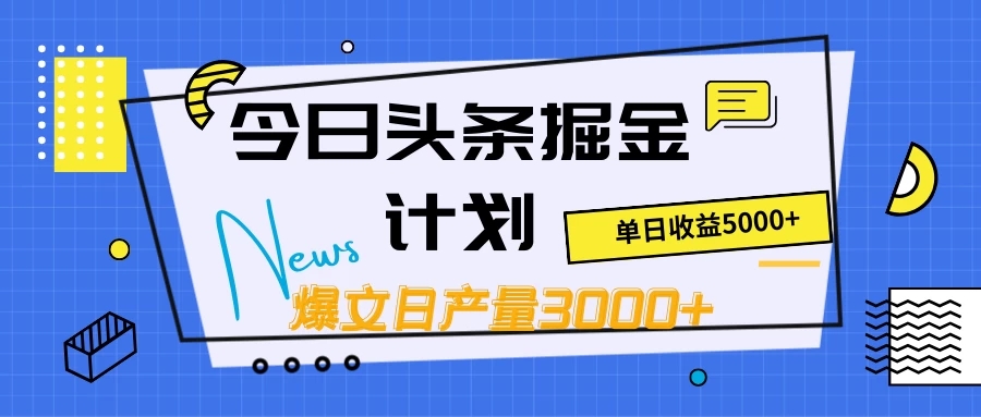 今日头条掘金计划,日产量3000+,原创爆文一键分发,日收入5000+
